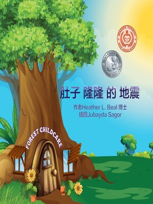cover image of 肚子 隆隆 的 地震 (Mandarin Edition)